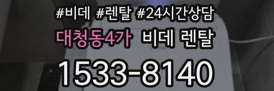 대청동4가 비데 렌탈