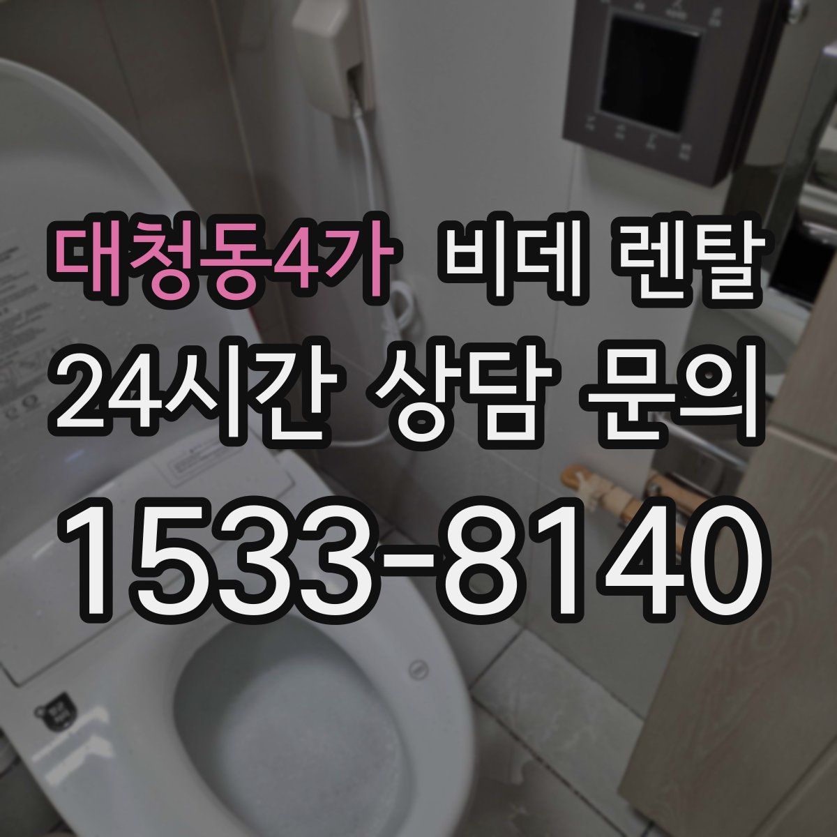 대청동4가 비데 렌탈
