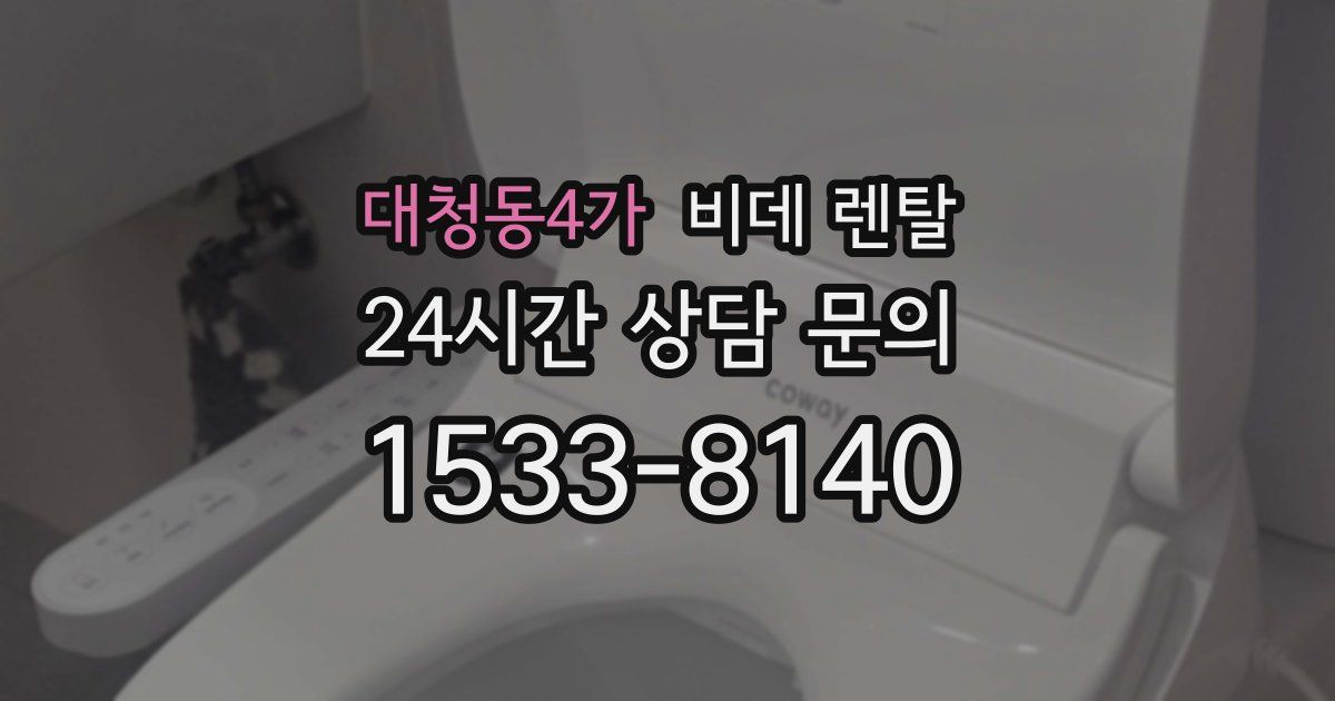 대청동4가 비데 렌탈
