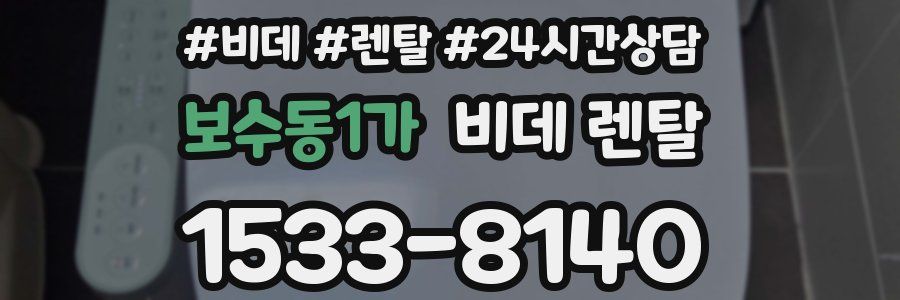 보수동1가 비데 렌탈
