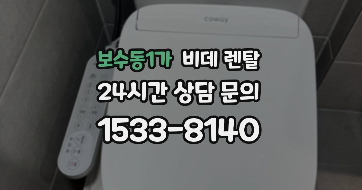 보수동1가 비데 렌탈