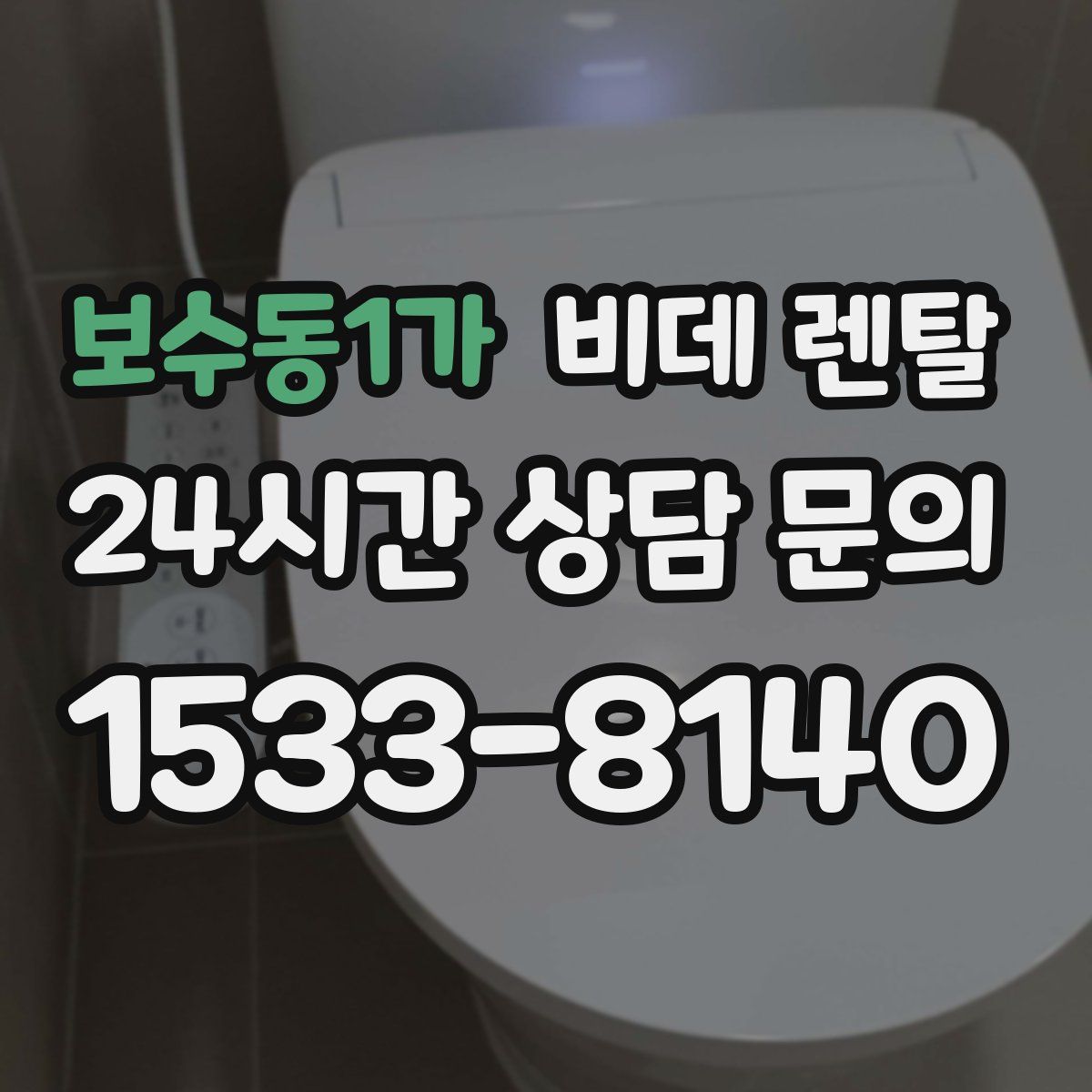 보수동1가 비데 렌탈