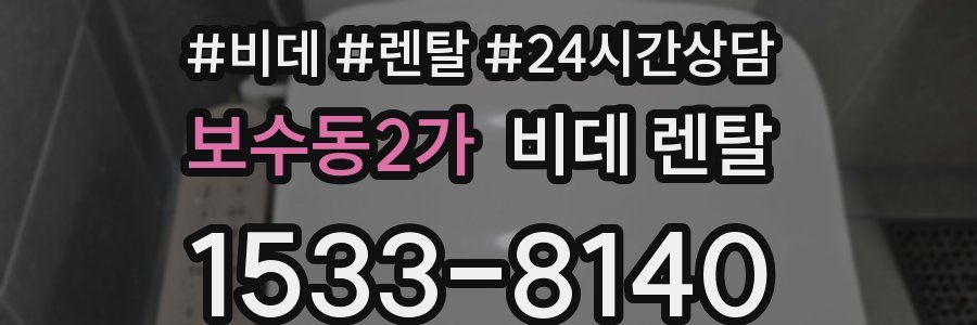 보수동2가 비데 렌탈