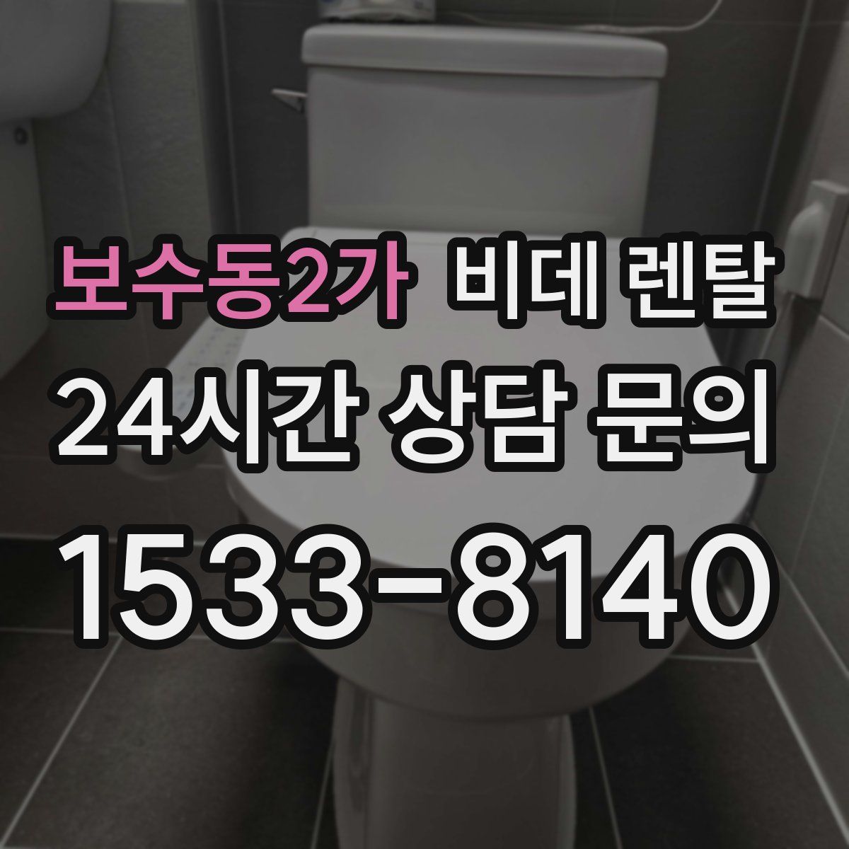 보수동2가 비데 렌탈