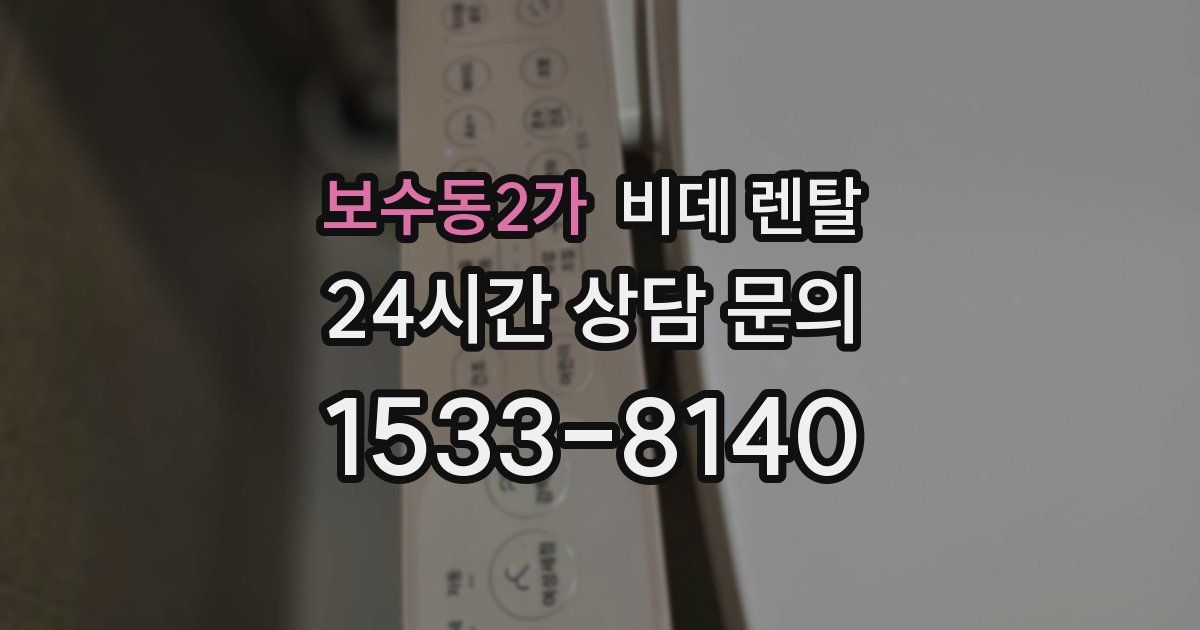 보수동2가 비데 렌탈
