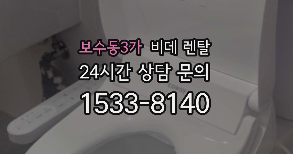 보수동3가 비데 렌탈