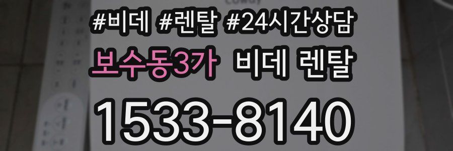 보수동3가 비데 렌탈