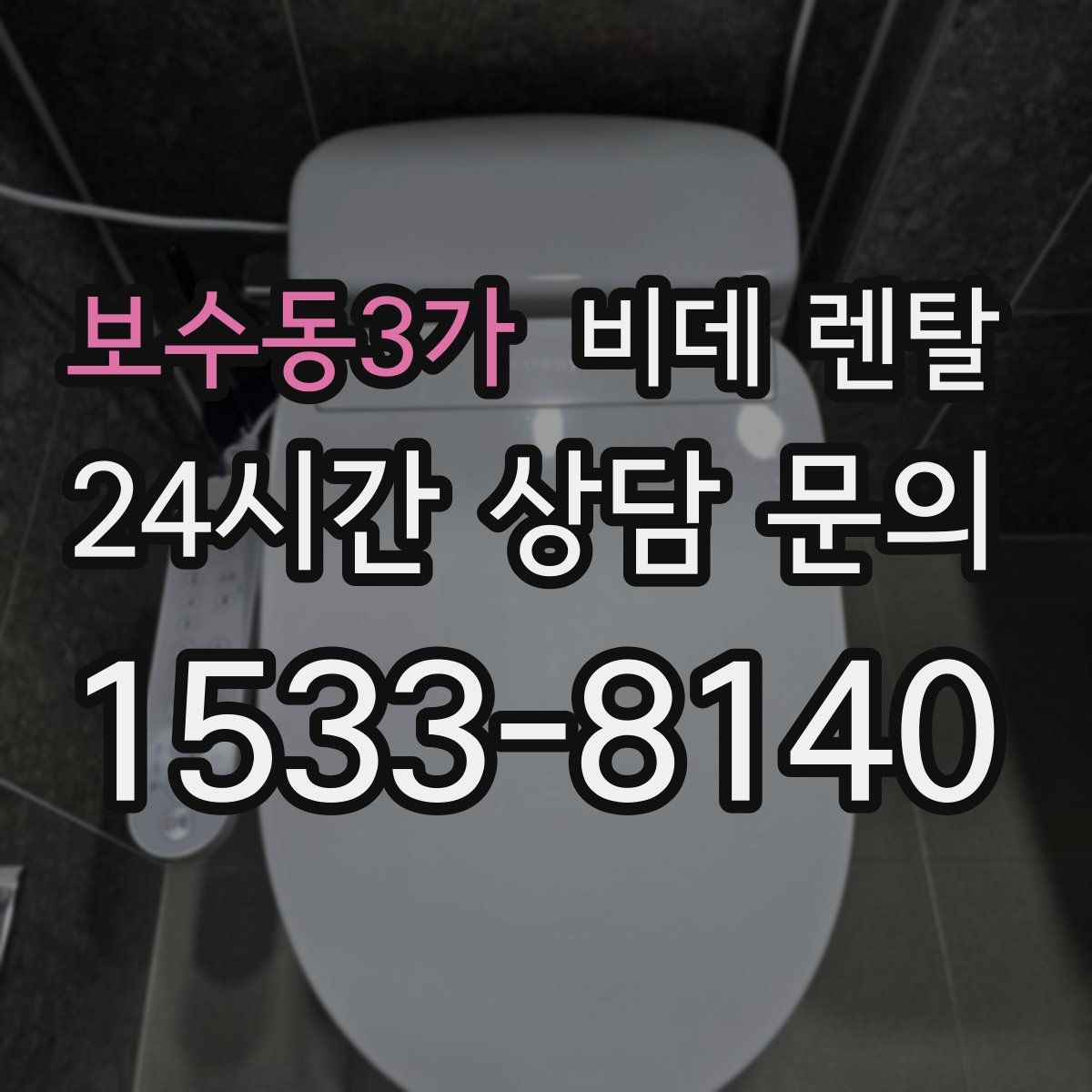 보수동3가 비데 렌탈