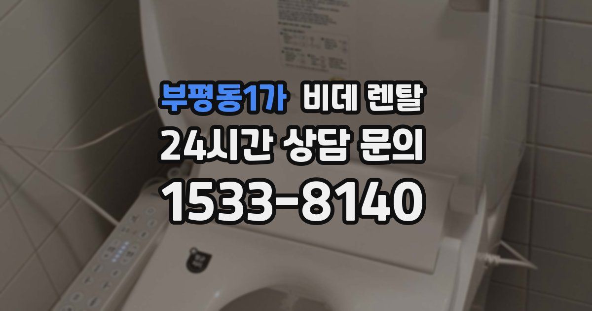 부평동1가 비데 렌탈