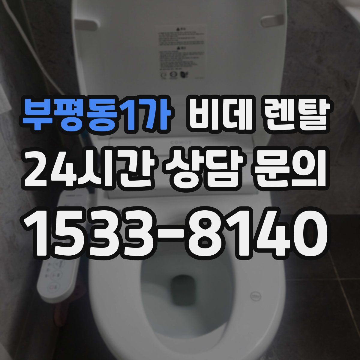 부평동1가 비데 렌탈