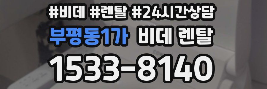 부평동1가 비데 렌탈