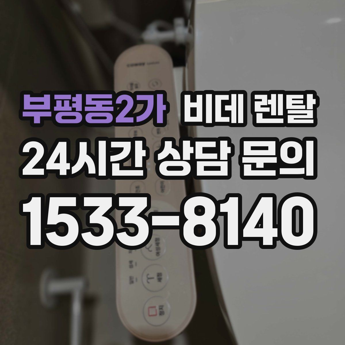 부평동2가 비데 렌탈 유지비 부담을 줄이는 방법