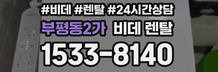 부평동2가 비데 렌탈