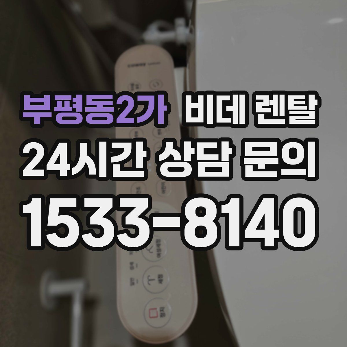 부평동2가 비데 렌탈