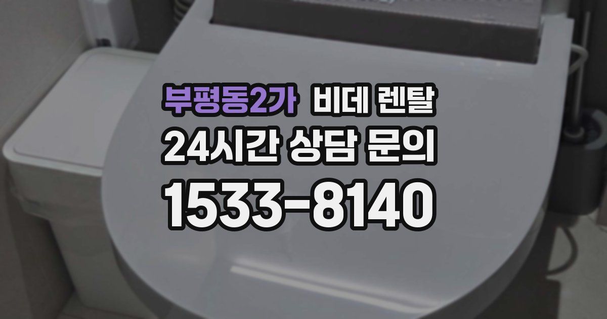 부평동2가 비데 렌탈