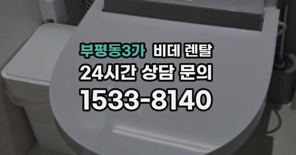 부평동3가 비데 렌탈