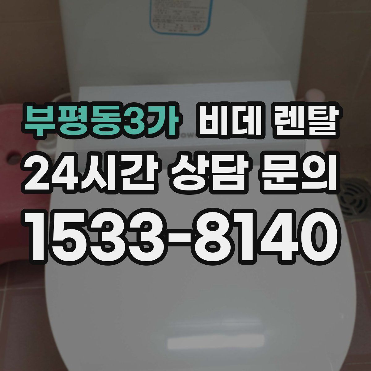 부평동3가 비데 렌탈