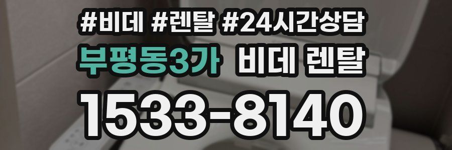 부평동3가 비데 렌탈