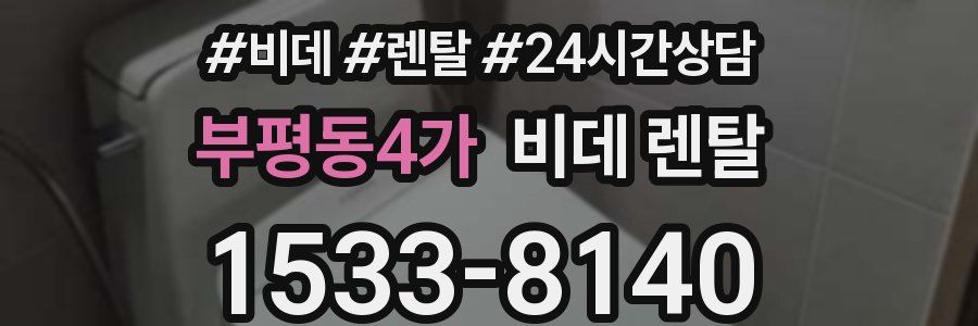 부평동4가 비데 렌탈