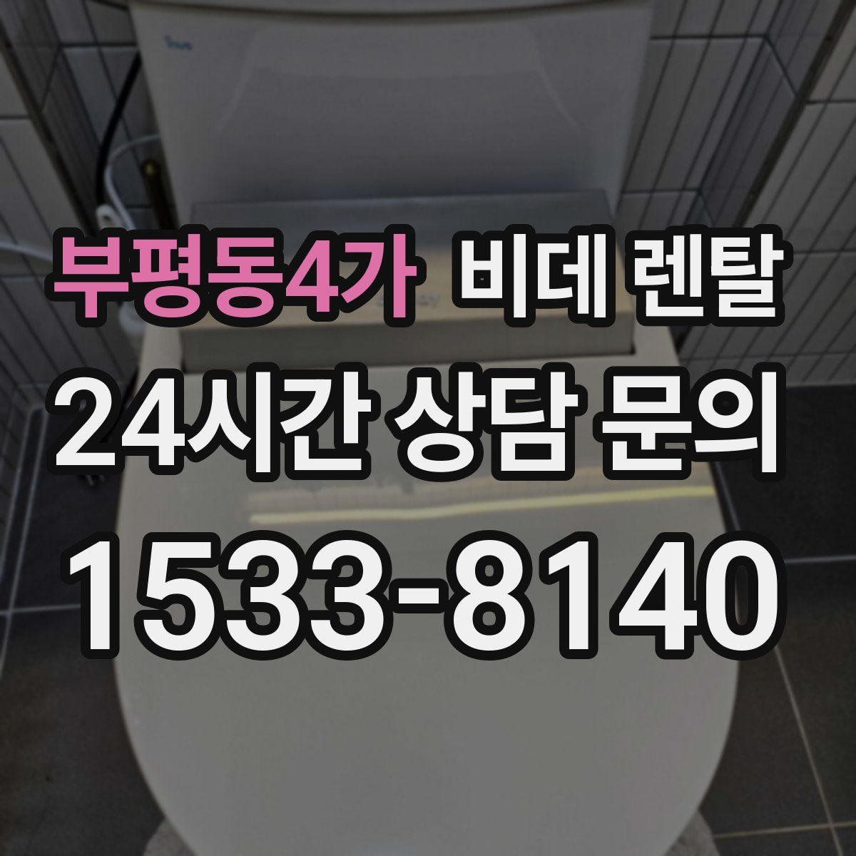 부평동4가 비데 렌탈