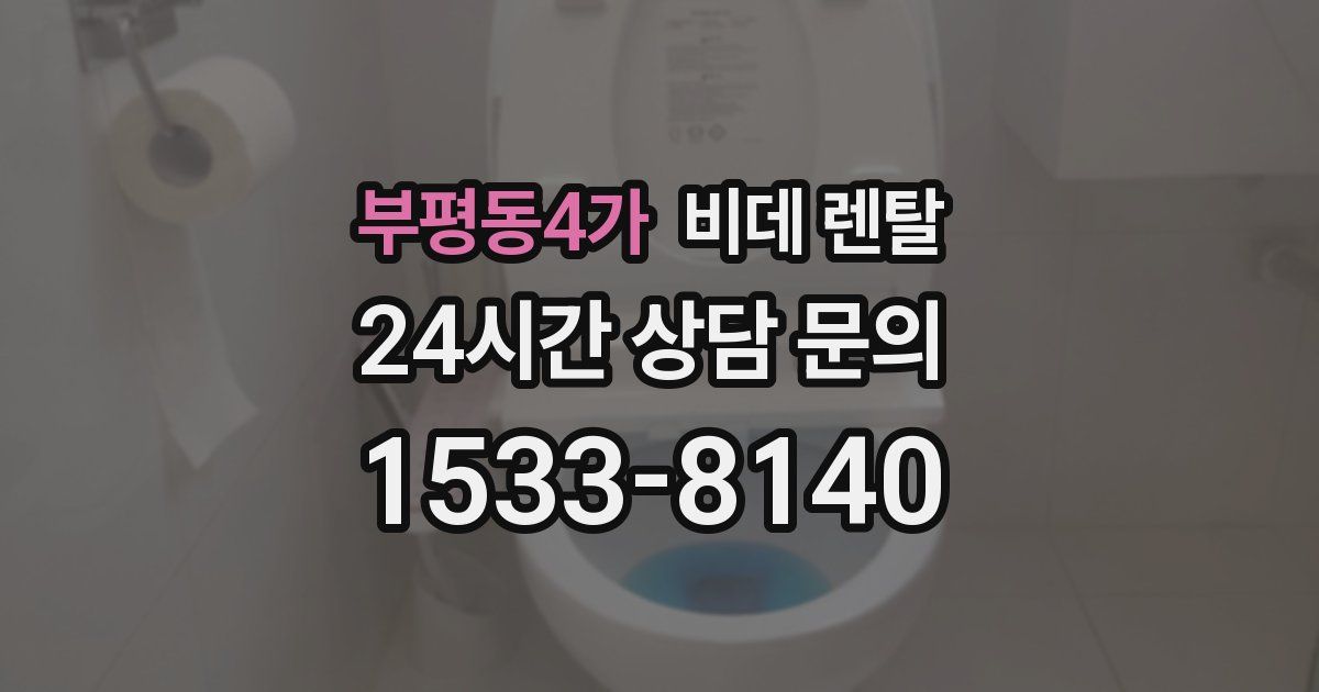 부평동4가 비데 렌탈