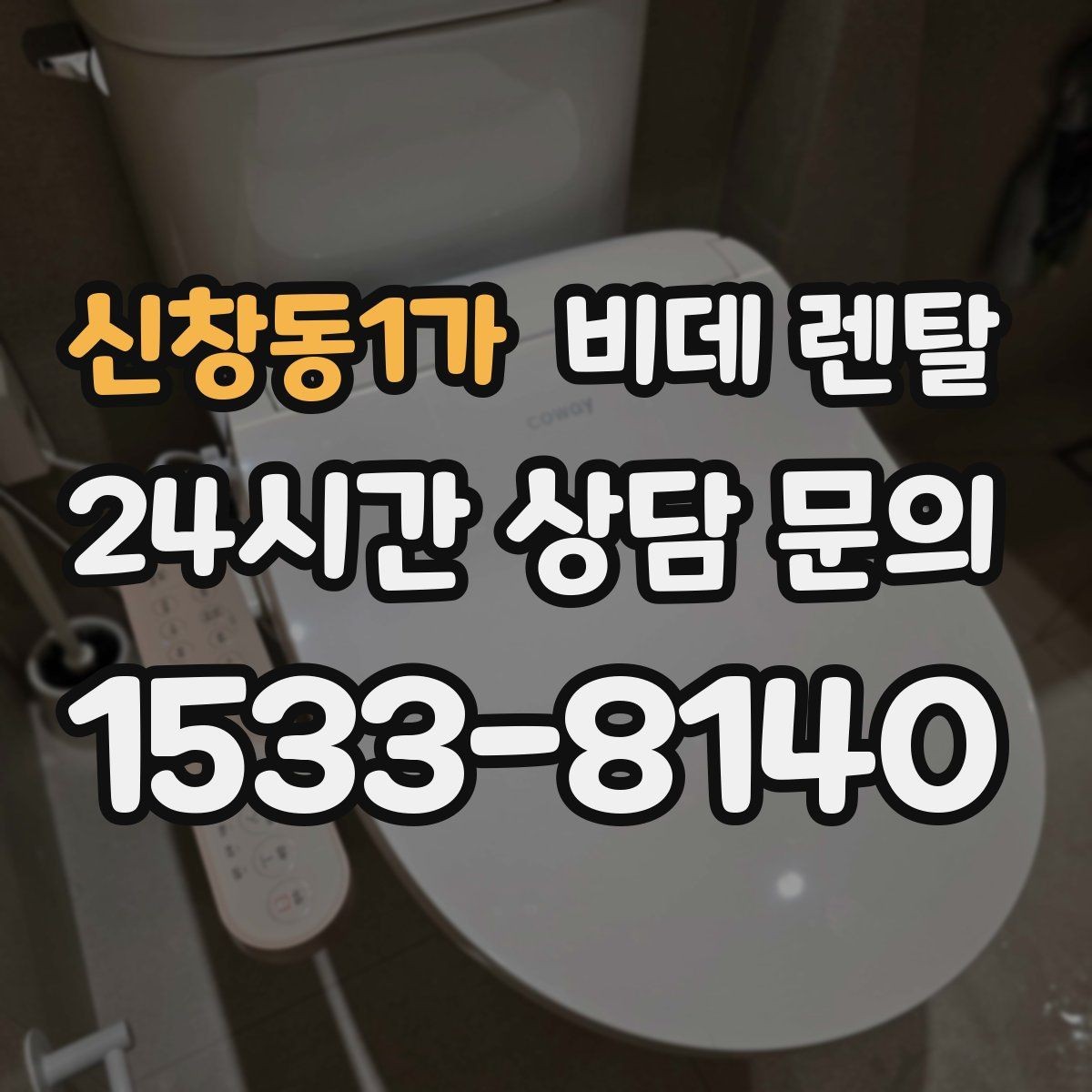 신창동1가 비데 렌탈 장시간 사용 시 편의성을 높이는 요소