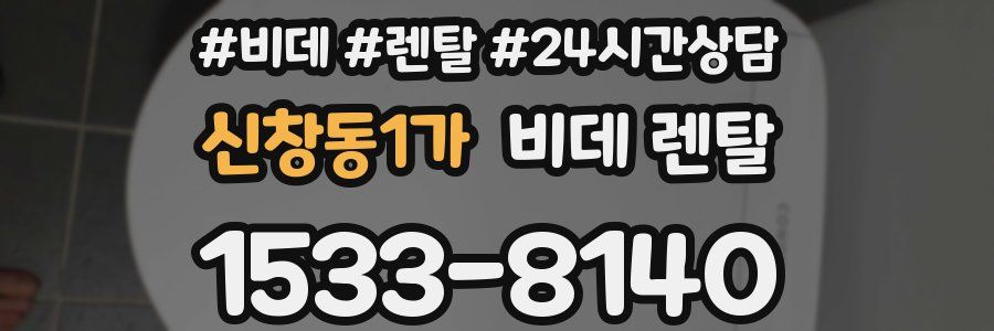 신창동1가 비데 렌탈