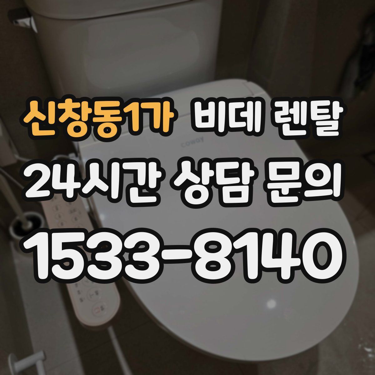 신창동1가 비데 렌탈