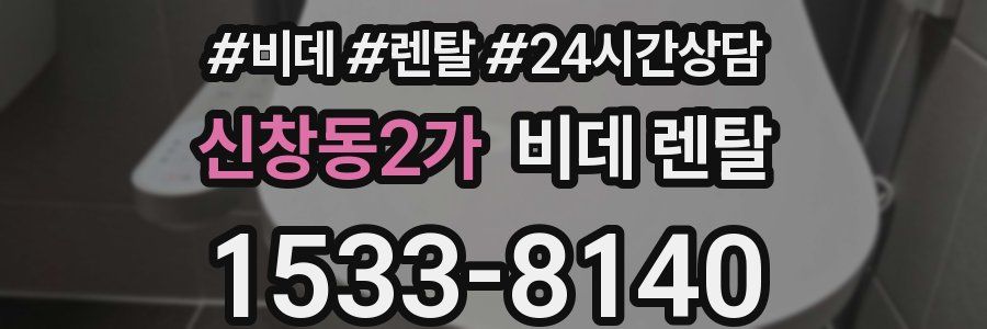 신창동2가 비데 렌탈