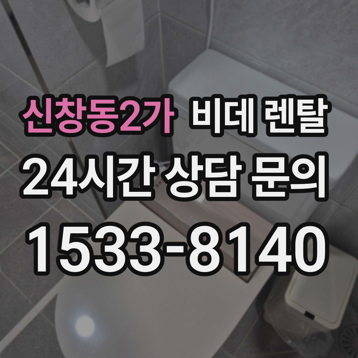 신창동2가 비데 렌탈