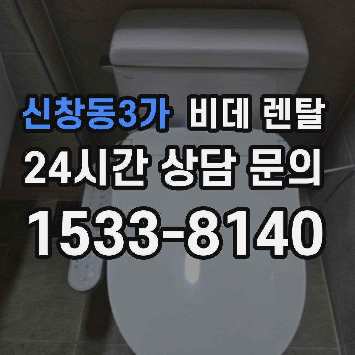 신창동3가 비데 렌탈 비용 차이는 어디서 생길까