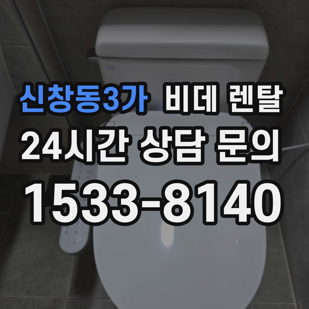 신창동3가 비데 렌탈