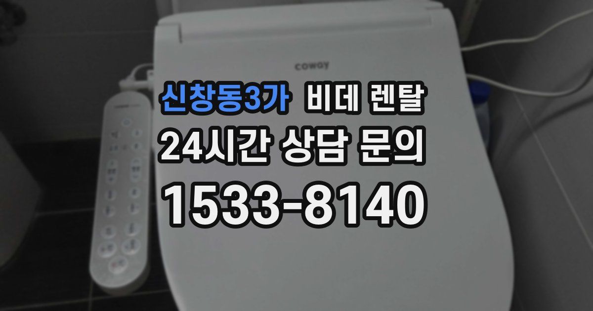 신창동3가 비데 렌탈