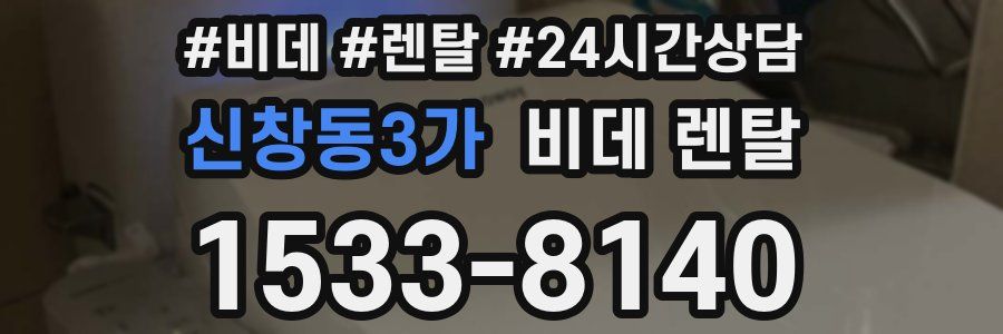신창동3가 비데 렌탈