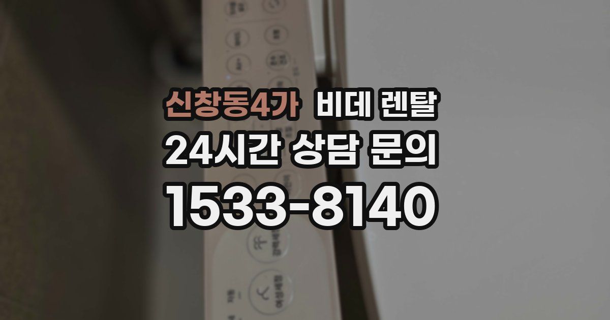 신창동4가 비데 렌탈