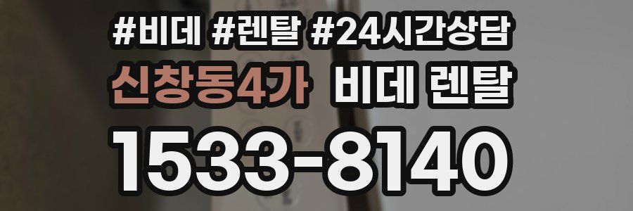 신창동4가 비데 렌탈