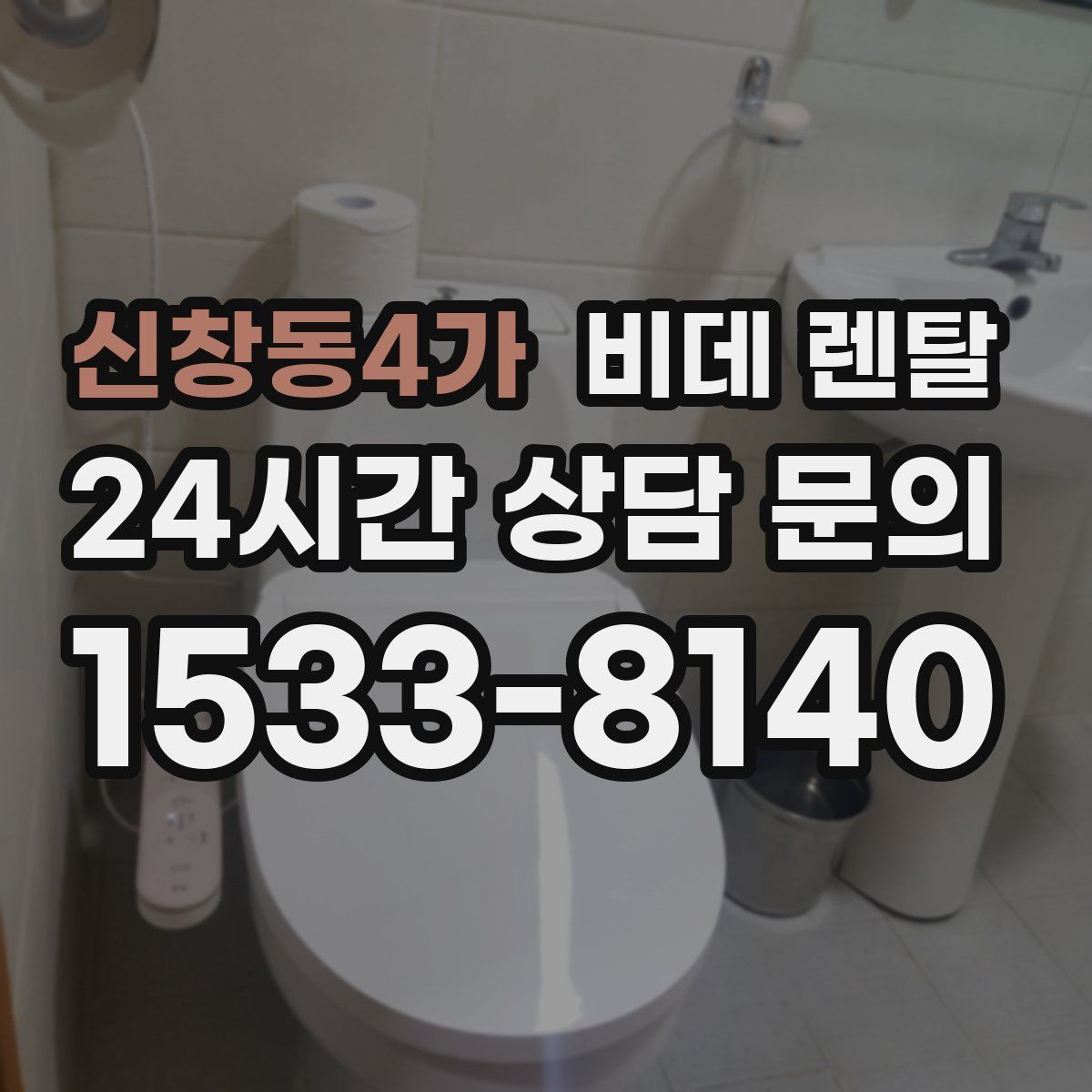 신창동4가 비데 렌탈