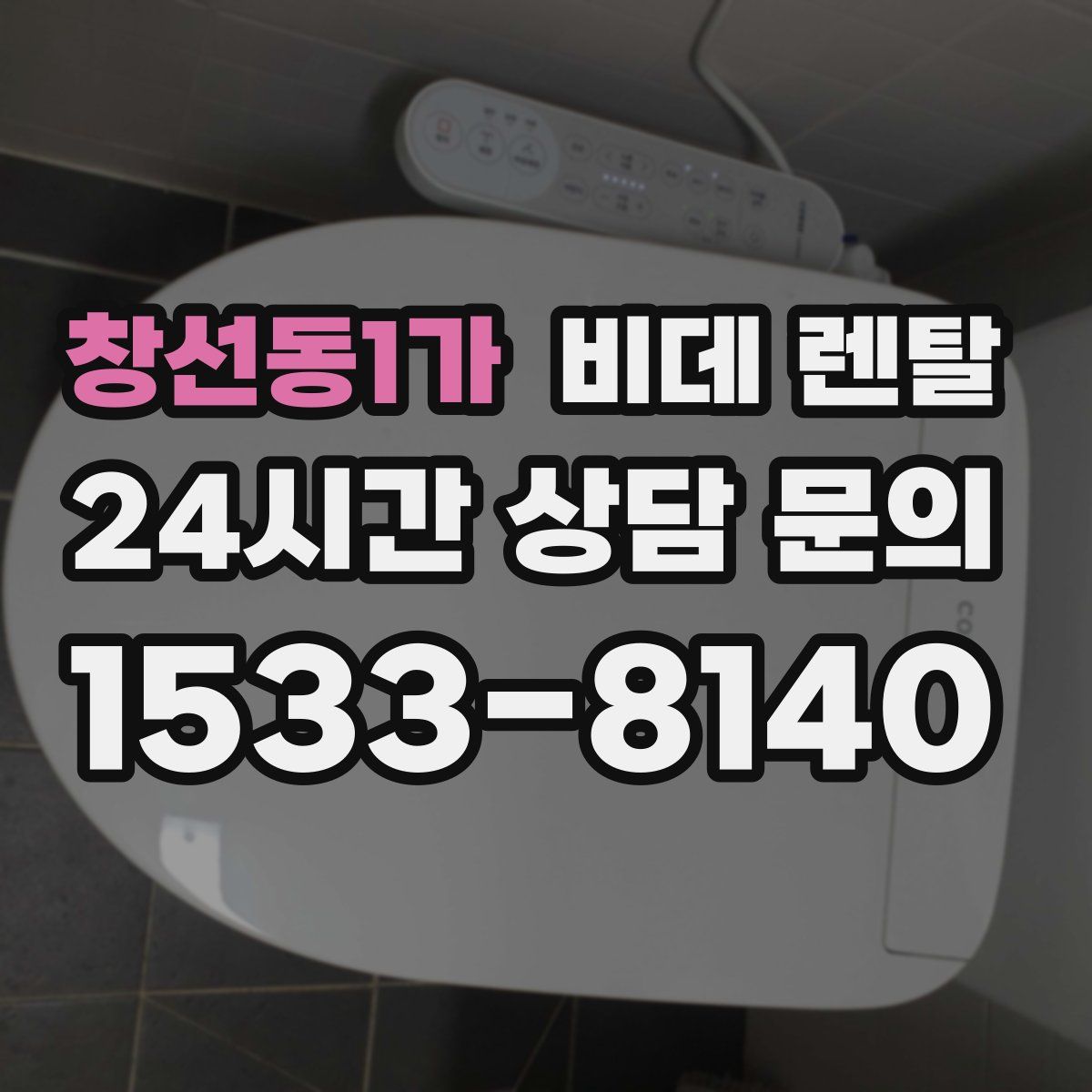 창선동1가 비데 렌탈