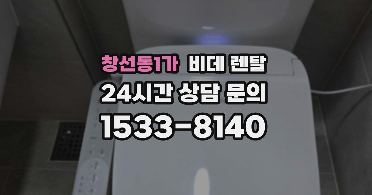 창선동1가 비데 렌탈