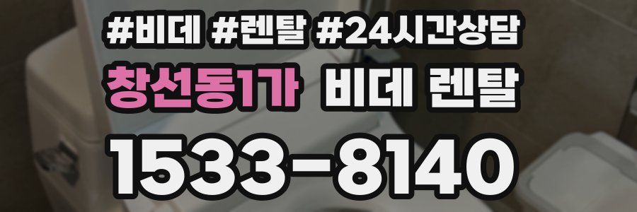 창선동1가 비데 렌탈