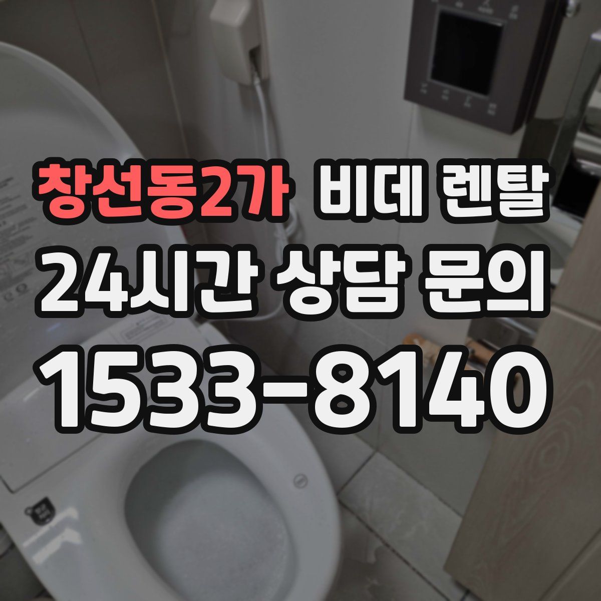 창선동2가 비데 렌탈