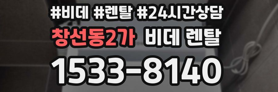 창선동2가 비데 렌탈