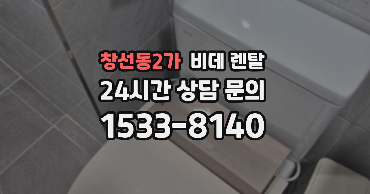 창선동2가 비데 렌탈