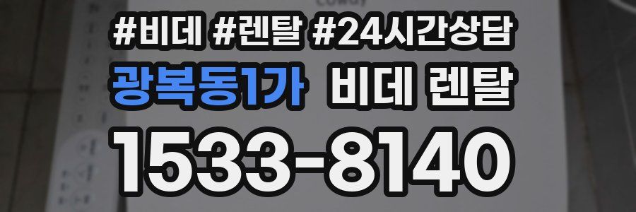 광복동1가 비데 렌탈