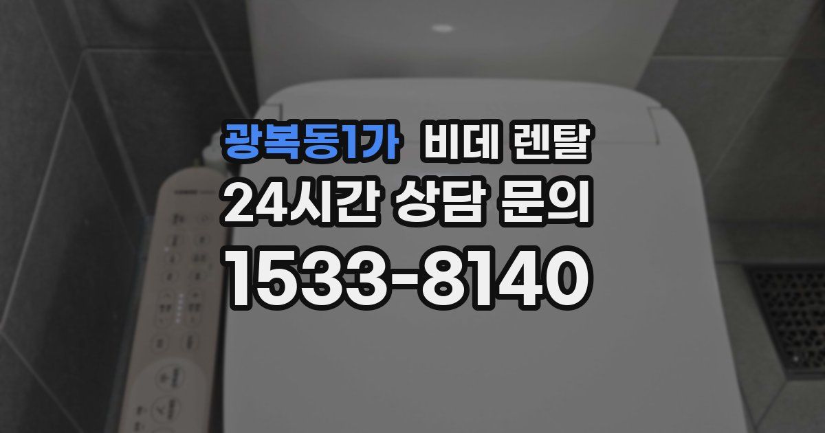 광복동1가 비데 렌탈