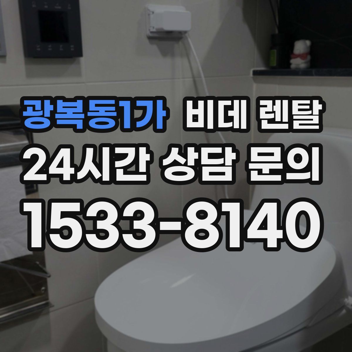 광복동1가 비데 렌탈