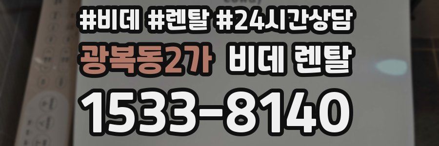 광복동2가 비데 렌탈