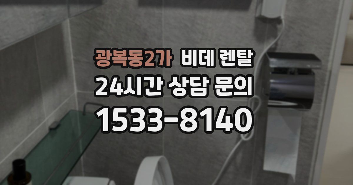 광복동2가 비데 렌탈