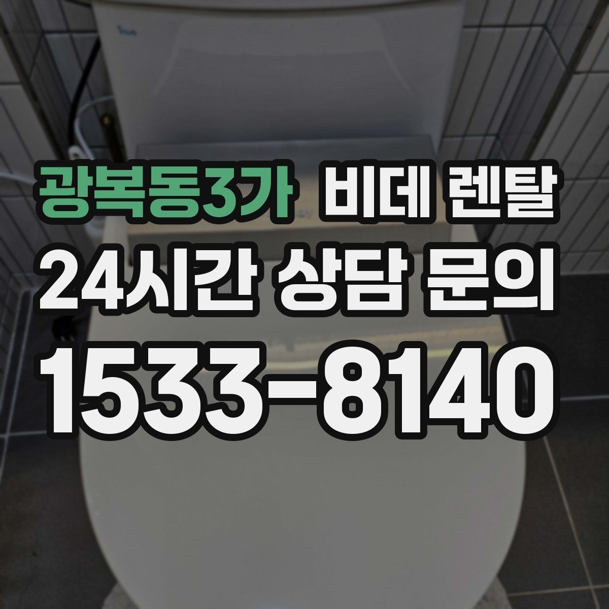 광복동3가 비데 렌탈 사용 중 자주 묻는 질문 모음