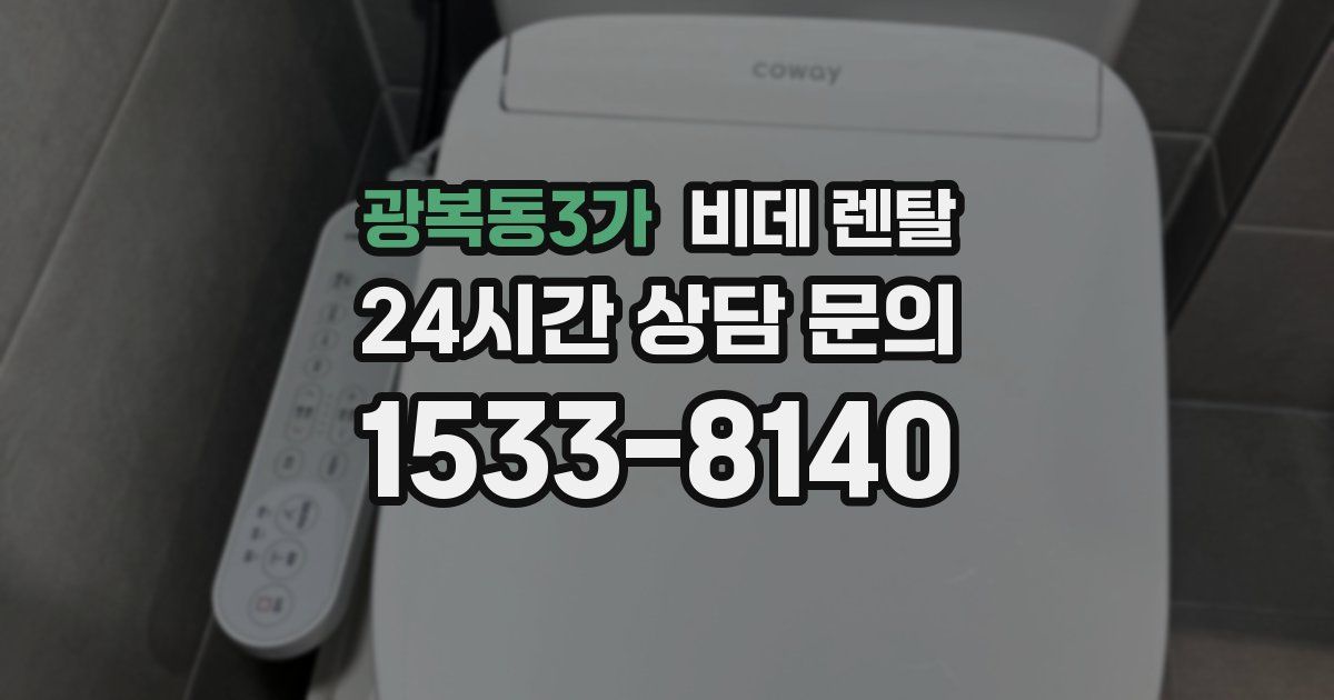 광복동3가 비데 렌탈
